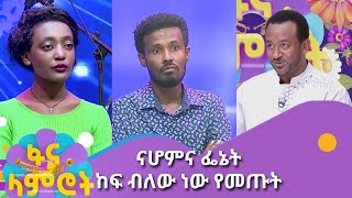 ናሆምና ፌኔት ከፍ ብለው ነው የመጡት  ዳኞችን አስደስተዋል [upl. by Rockafellow617]