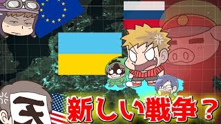 政治の主役は我々だ あたらしい戦争！？ウクライナの話 [upl. by Nylcoj]