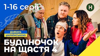 СЕНЬКІВЦІ НА МЕЖІ РОЗЛУЧЕННЯ Будиночок на щастя 4 сезон 116 серії  КОМЕДІЯ  КРАЩИЙ СЕРІАЛ [upl. by Pomfrey]