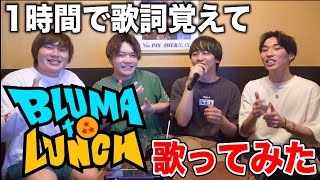 BLOOM VASE「Bluma to Lunch」歌詞1時間で覚えて歌ってみた！ [upl. by Thurnau]