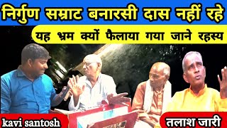 आजमगढ़निर्गुण सम्राट बनारसीदास नहीं रहेयह भ्रम क्यों फैलाया गया जानेरहस्यkavisantosh [upl. by Odine]