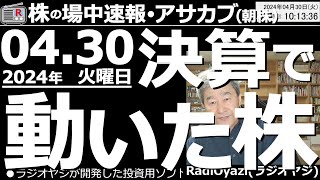 【投資情報朝株！】決算発表で動いた株。買える銘柄はどれ？空売候補はどれ？●動いた銘柄：6902デンソー、6592マブチ、4661オリエンタルランド、6988日東電工、4204積水化、他●歌：待って [upl. by Kevan]