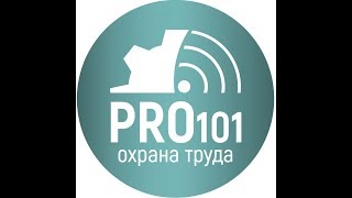 PRO101 по охране труда [upl. by Innavoig]