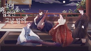 아로  그대를 잃었던 그날 밤에 feat Semin 주연 자작곡 [upl. by Samled626]