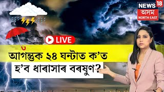 LIVE  Weather Update  কোন কোন ঠাইত হব বৰষুণ আগন্তুক ২ দিনত হব বৰষুণ N18L [upl. by Lladnik653]