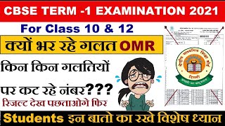 CBSE Board OMR Mistakes by Students  Wrong Fill OMR  CBSE Class 10 amp 12  Term 1 Board Exam [upl. by Hannavas]