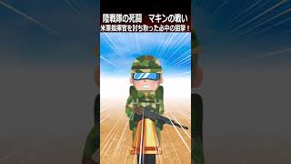 【マキンの戦い】米軍指揮官を討ち取った必中の狙撃！shorts 太平洋戦争 [upl. by Nosac]