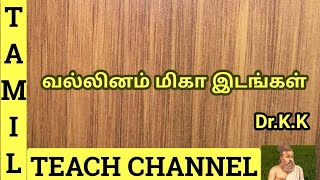 வல்லினம் மிகா இடங்கள்  Vallinam Miga Idangal Tamil Teach Channel ByDrKK [upl. by Lehcer]