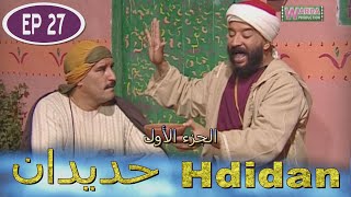 Série Hdidan S1 EP 27  مسلسل حديدان الجزء الأول الحلقة السابعة والعشرون [upl. by Emelita821]