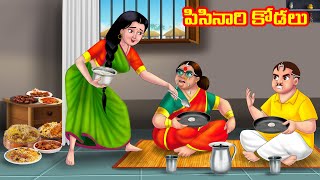 పిసినారి కోడలు Atha vs Kodalu  Telugu stories  Telugu Kathalu  Telugu Moral stories [upl. by Koran656]