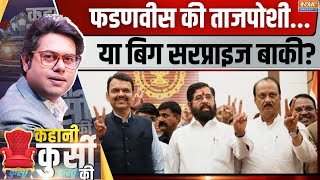 Kahani Kursi  सीएम की रेस खत्मफेस पर कब तक सस्पेंस  Devendra Fadnavis  Eknath Shinde  BJP [upl. by Ylak]