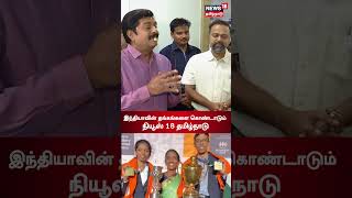 இந்தியாவின் தங்கங்களை கொண்டாடும் நியூஸ்18  News18 Celebrates Praggnanandhaa amp Vaishali  N18S [upl. by Itsrejk]