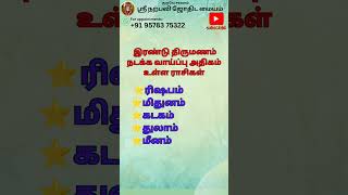 இரண்டு திருமணம் நடக்க வாய்ப்பு அதிகம் உள்ள ராசிகள் narpaviy jothidam shortsvideo [upl. by Jennie]