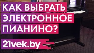 Как выбрать синтезаторэлектронное пианино  Обзор от онлайнгипермаркета 21 век [upl. by Griffith]