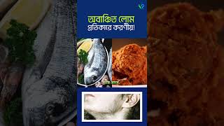 অবাঞ্চিত লোম এর প্রতিকারে যা করবেন । Excess hair growth treatment [upl. by Mcfadden]