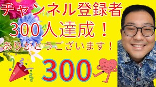 300名突破、ありがとうございます！ [upl. by Attennot]