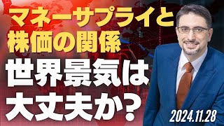 マネーサプライと株価の関係。世界景気は大丈夫か？ [upl. by Aldred233]