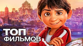 10 ОТЛИЧНЫХ МУЛЬТФИЛЬМОВ ОТ СТУДИИ DISNEY [upl. by Airad]