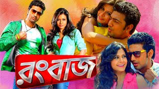 Rangbaaz  রংবাজ মুভি  Full Bengali Movie । Dev । Koel Mallick । Rajatava । Kharaj । Facts amp Review [upl. by Konikow]