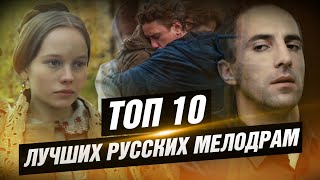 ТОП 10 лучших русских мелодрам КИНОСТОР [upl. by Brennen]