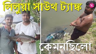 কেমনছিলো লিলুয়া সাউথ ট্যাঙ্ক পুকুরে পাশ– Opening Day Liluah South Tank Pond  Rozina’s Club [upl. by Alinoel954]