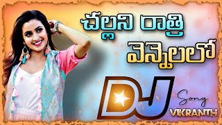 Challani Rathiri Vennelo Telugu Trending Road Show Mix Dj song Dj Vikranth Mixes dj [upl. by Julienne710]