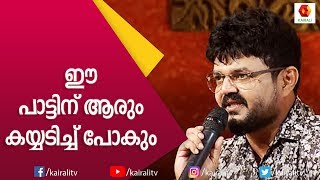 നാദിർഷായുടെ തകർപ്പൻ പാരഡി പാട്ടുകൾ  Nadirsha Parody Songs  Nadirsha  Parody Songs  Kairali TV [upl. by Gwendolyn]