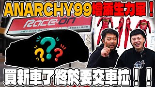 anarchy99ANARCHY99增添生力軍！買新車了終於要交車啦！！ [upl. by Boeschen]