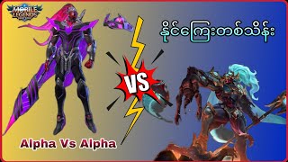 Alpha Vs Alpha á€”á€­á€¯á€„á€ºá€€á€¼á€±á€¸á€á€…á€ºá€žá€­á€”á€ºá€¸ ðŸ¤‘ðŸ¤“ Alpha Gameplay in MLBB 100000MMK100RM [upl. by Rick]