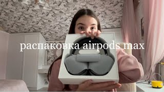 airpods max 🎧 распаковкаобзор [upl. by Akehsat]