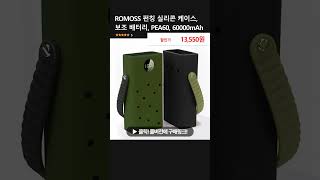 ROMOSS 펀칭 실리콘 케이스 보조 배터리 PEA60 60000mAh [upl. by Kosse]