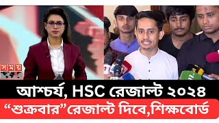 আশ্চর্য HSC রেজাল্ট ২০২৪“শুক্রবার”রেজাল্ট দিবে ফাইনালশিক্ষবোর্ড hsc result 2024 hsc result news [upl. by Carter]