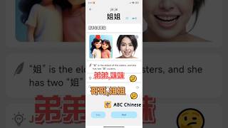 learn chinese哥哥姐姐弟弟ABC Chinesechinese mandarin learnchinese 学中文 hanzi汉语 pinyin hsk hsk2 [upl. by Oram]