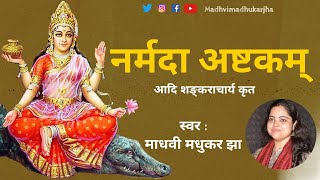 नर्मदा अष्टकम् l Narmada Ashtakam with lyrics l आदि शंकराचार्य l Madhvi Madhukar Jha [upl. by Auof]