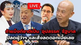 ถ้าแบ็งก์ชาติเป็น อุปสรรค รัฐบาลปลดผู้ว่าฯ และสั่งลดดอกเบี้ยเลย Suthichai live 652567 [upl. by Havard355]