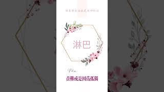 淋巴照護：取自與身體對話就是與神對話 好書介紹 [upl. by Anyzratak]