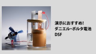 248【ケニス】演示におすすめ！ダニエル・ボルタ電池実験器 DSF [upl. by Ybanrab]