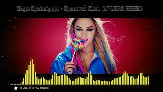 Мари Краймбрери  Нравится Жить SPARTAK REMIX [upl. by Atilrep]