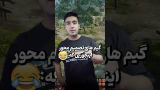 یاد کدوم گیم افتادی؟😂shorts گیم [upl. by Lander640]