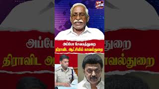 அப்போ சேவகத்துறை திராவிட ஆட்சியில் காவல்துறை  சார்ங்கபாணி [upl. by Aikyt]