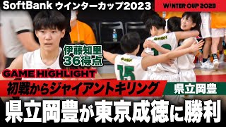 【ウインターカップ2023】初戦からジャイアントキリング！ ２年生エース伊藤知里がゲームハイ36得点の大暴れ！ 県立岡豊vs東京成徳大［高校バスケブカピ [upl. by Helbonnah]