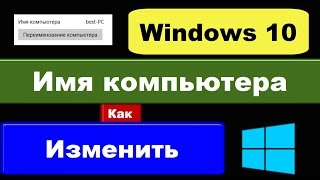 Как изменить имя компьютера Windows 10 узнать имя Виндовс 10 [upl. by Zolner390]