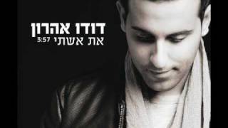 דודו אהרון  את אשתי [upl. by Eille]