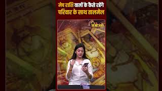 मेष राशि वालों का परिवार के साथ कैसा रहेगा तालमेल। viral astrology viralreels mesh [upl. by Sausa]