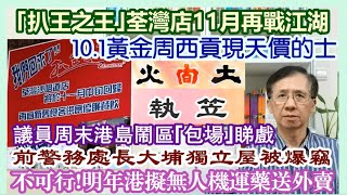 【每日評述】2110202423點正 ｢扒王之王｣荃灣店11月再戰江湖／101黃金周西貢現天價的士／火間土執笠／明年港擬無人機運藥送外賣／議員周末鬧區｢包場｣睇戲／前警務處長大埔獨立屋被爆竊 [upl. by Eerrehs]