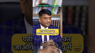 IAS Mock Interview Hindi  upsc ias ips youtubeshorts short shorts trending trend pcs [upl. by Watson133]