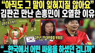 한국전 3대3 ‘극장’ 무승부 거둔 김판곤 감독 경기후 손흥민과 비하인드 스토리 알려지자 축구팬들 감동 충격 [upl. by Primavera]