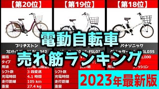 【2023年】「電動自転車」おすすめ人気売れ筋ランキング20選【最新】 [upl. by Obadiah]