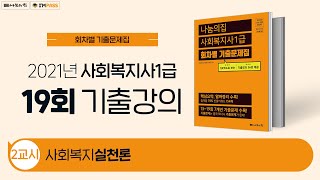 2021년 제19회 사회복지사1급 국가시험 기출문제 해설강의  사회복지실천론 [upl. by Ddet]