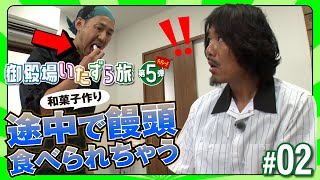 トータルテンボスの御殿場いたずら旅 第5弾 ＃2 ｜【和菓子づくり体験 編】 [upl. by Gusti]